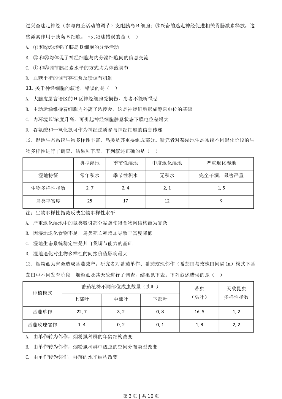 2021年高考生物试卷(河北)(空白卷)_第3页