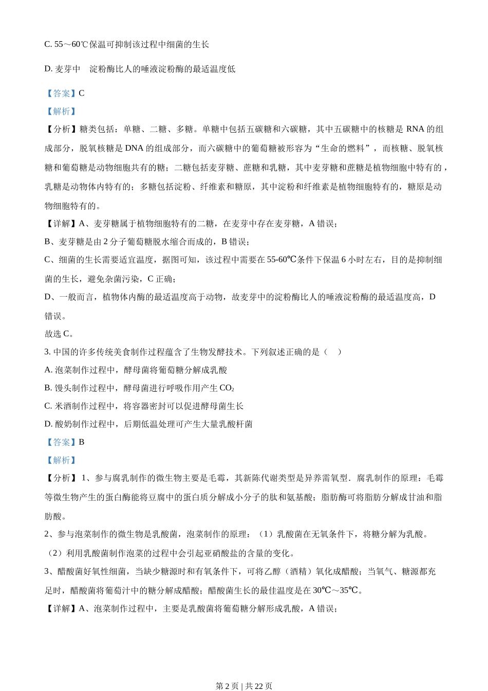 2021年高考生物试卷(湖北)(解析卷)_第2页