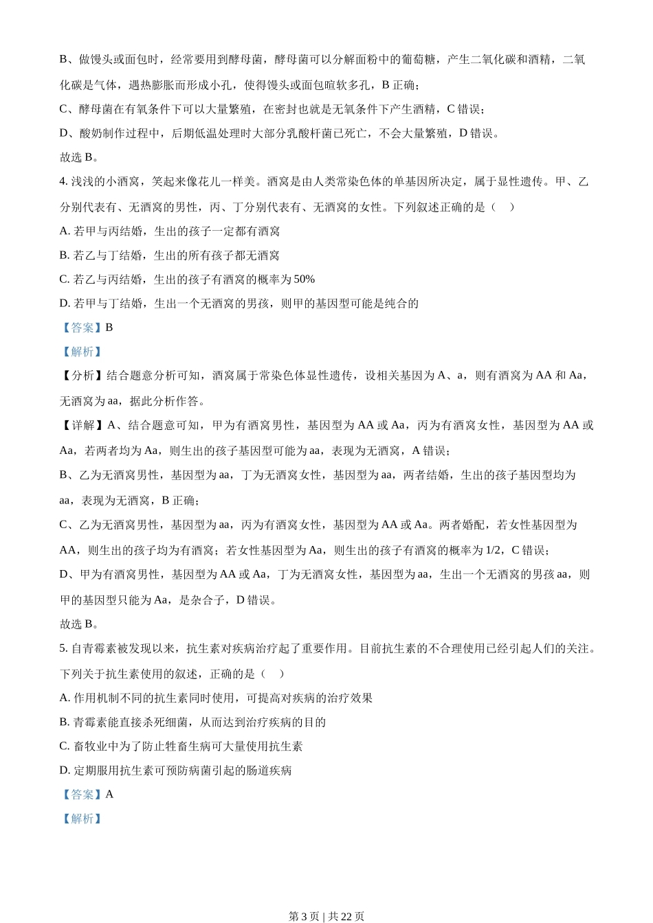 2021年高考生物试卷(湖北)(解析卷)_第3页