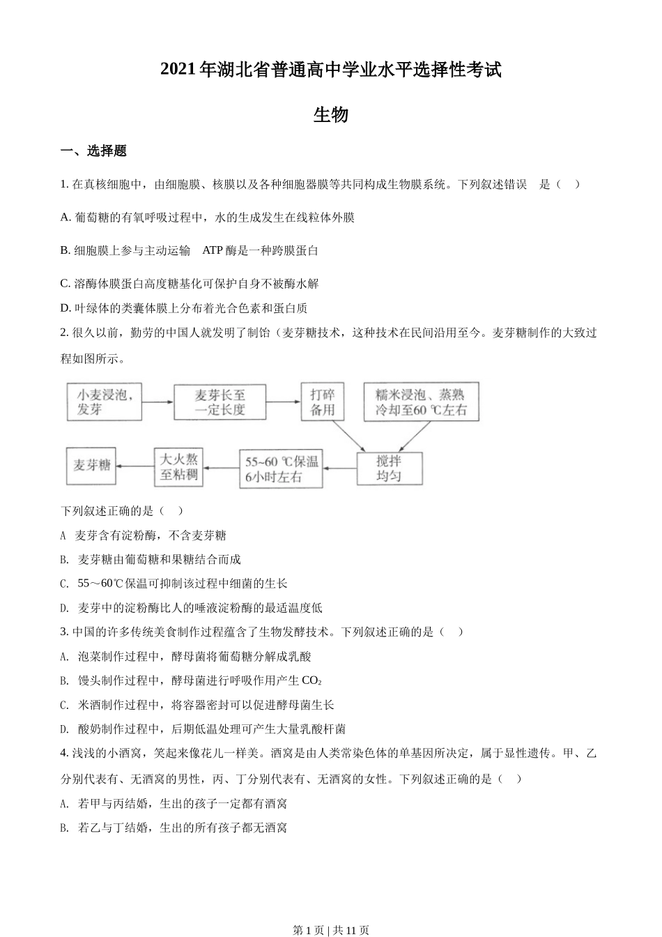 2021年高考生物试卷(湖北)(空白卷)_第1页