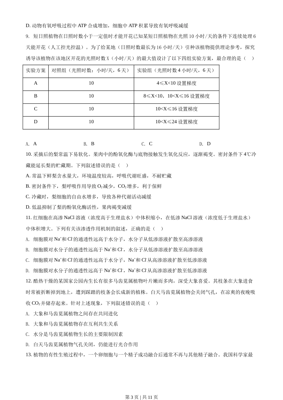 2021年高考生物试卷(湖北)(空白卷)_第3页