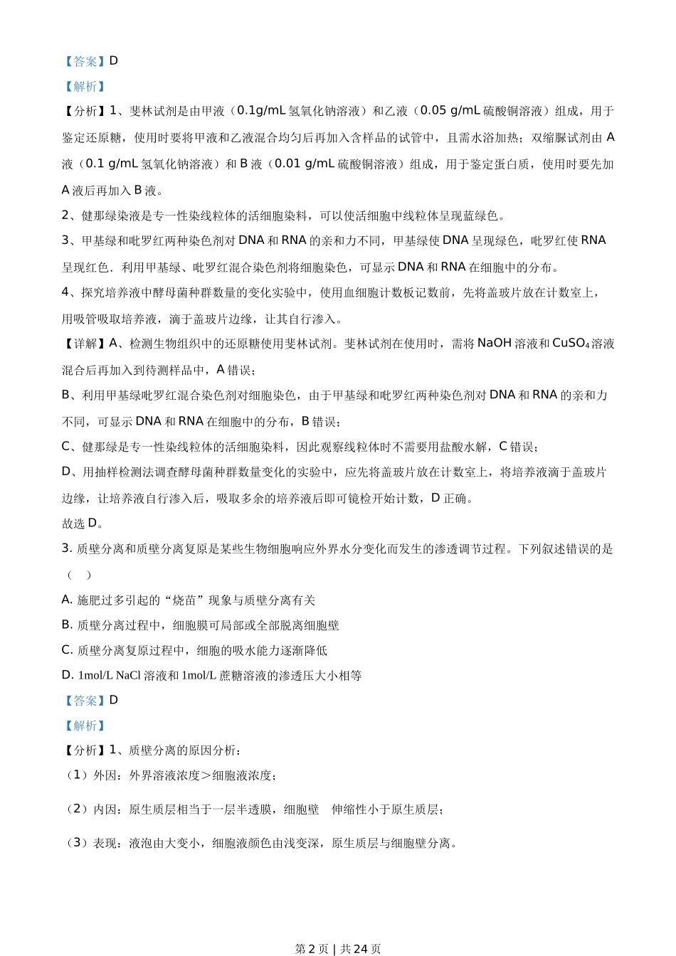 2021年高考生物试卷（湖南）（解析卷）_第2页