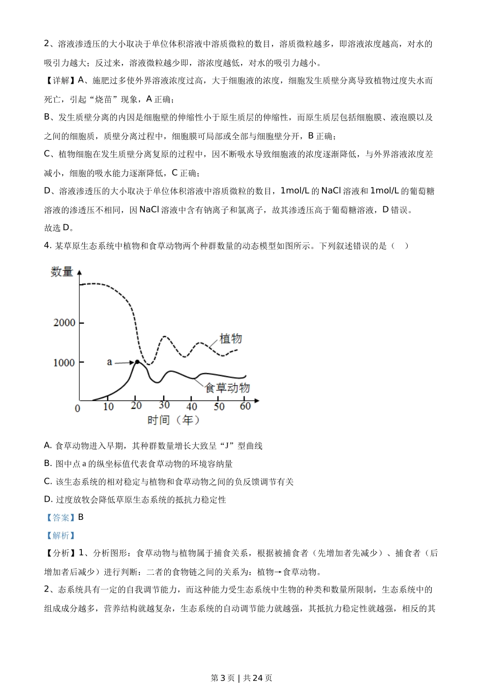 2021年高考生物试卷（湖南）（解析卷）_第3页