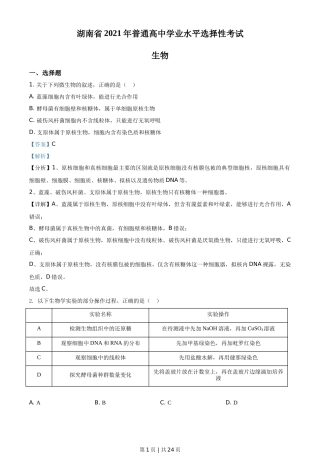 2021年高考生物试卷（湖南）（解析卷）