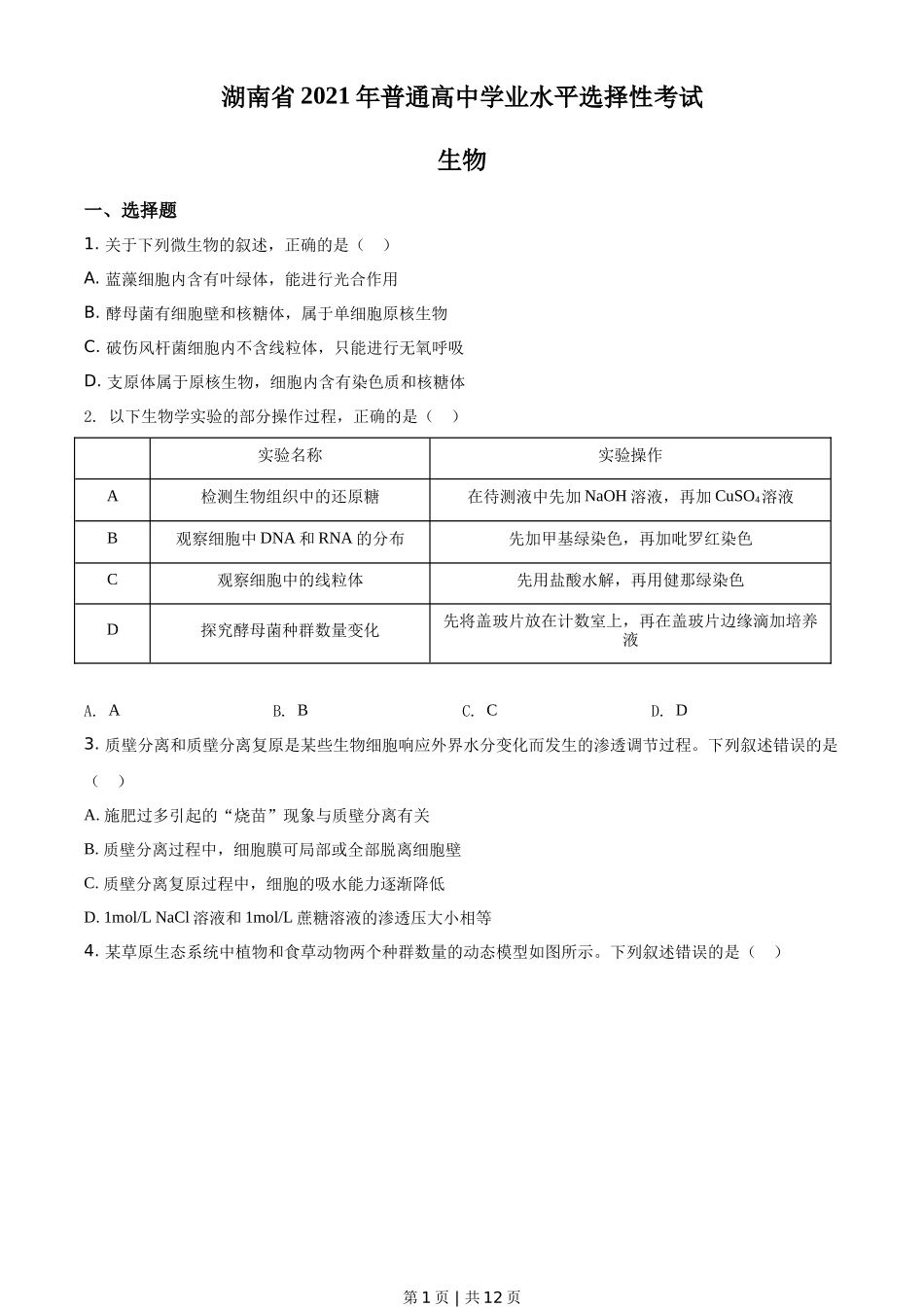 2021年高考生物试卷（湖南）（空白卷）_第1页