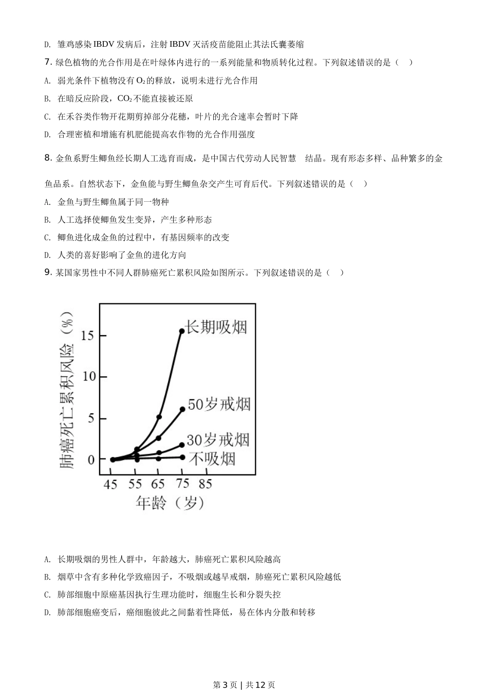 2021年高考生物试卷（湖南）（空白卷）_第3页