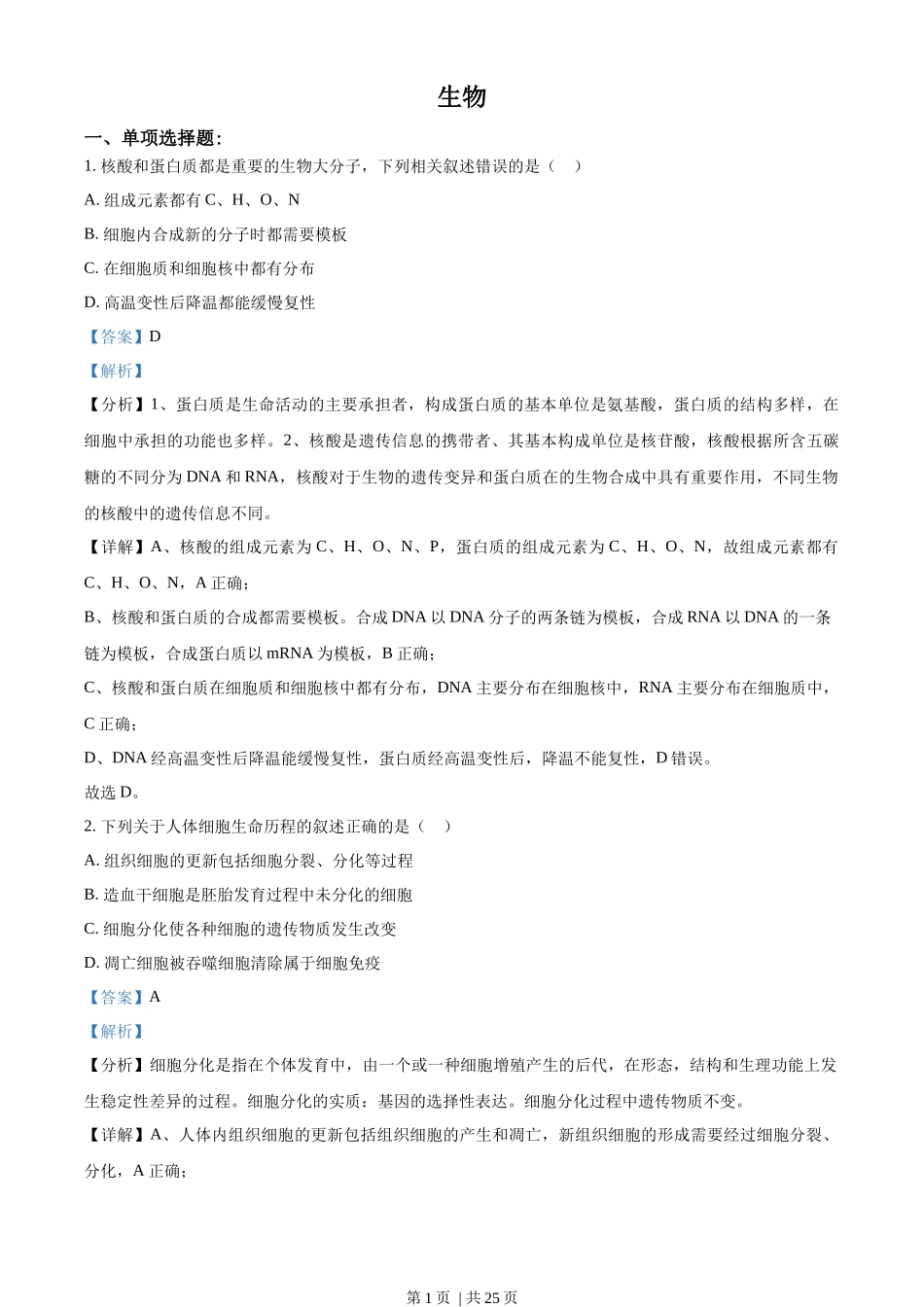 2021年高考生物试卷（江苏）（解析卷）_第1页