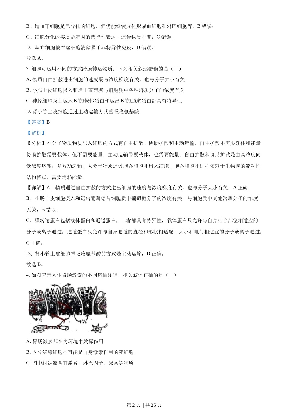 2021年高考生物试卷（江苏）（解析卷）_第2页
