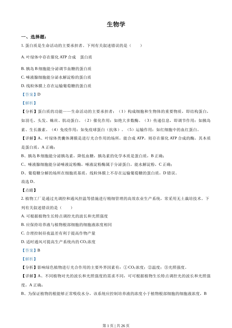 2021年高考生物试卷(辽宁)(解析卷)_第1页