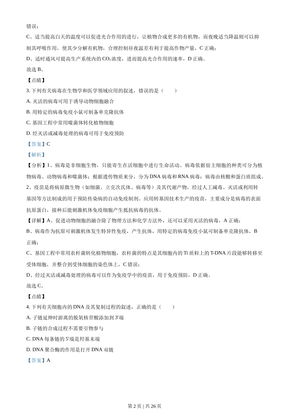 2021年高考生物试卷(辽宁)(解析卷)_第2页