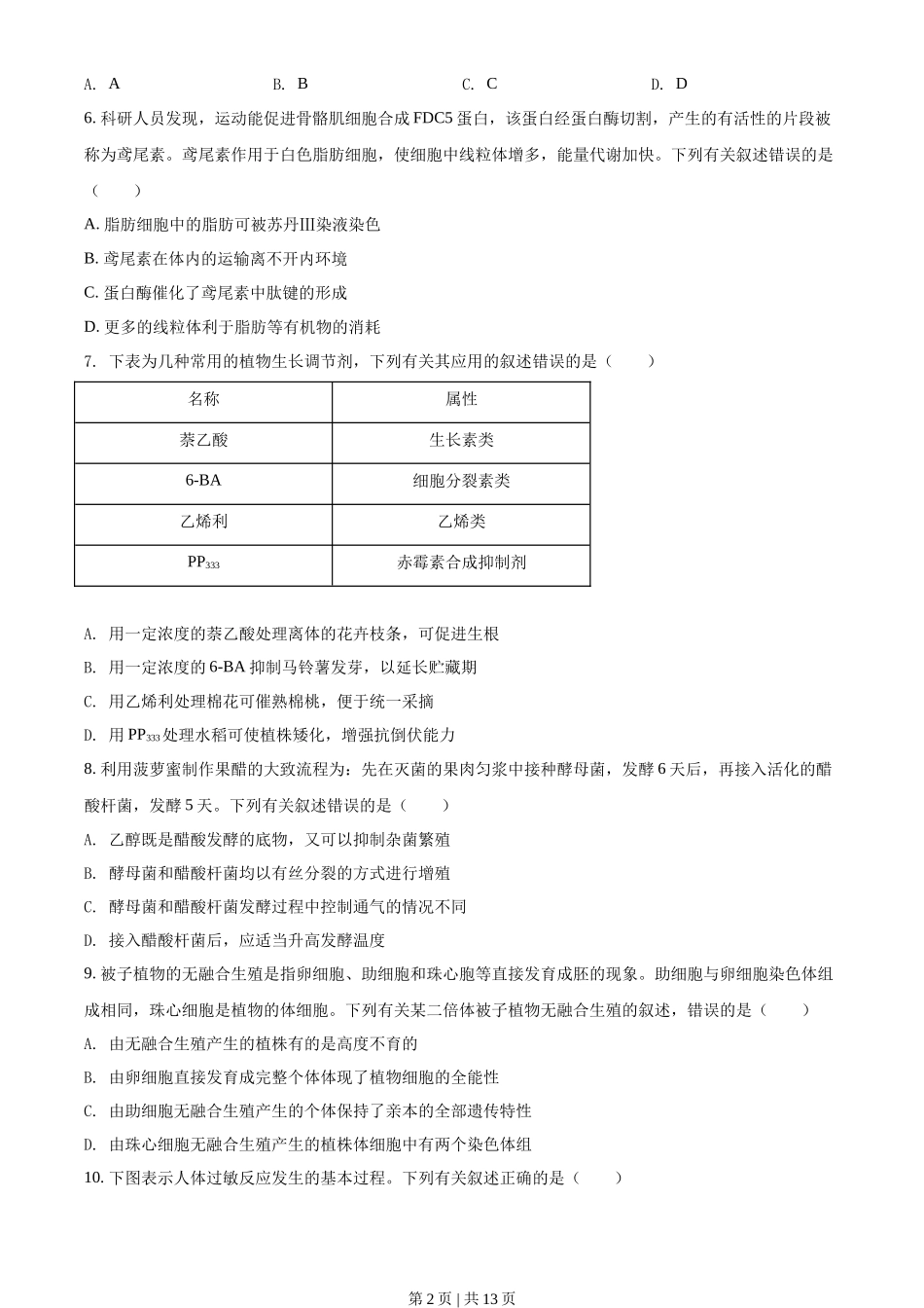 2021年高考生物试卷（辽宁）（空白卷）_第2页