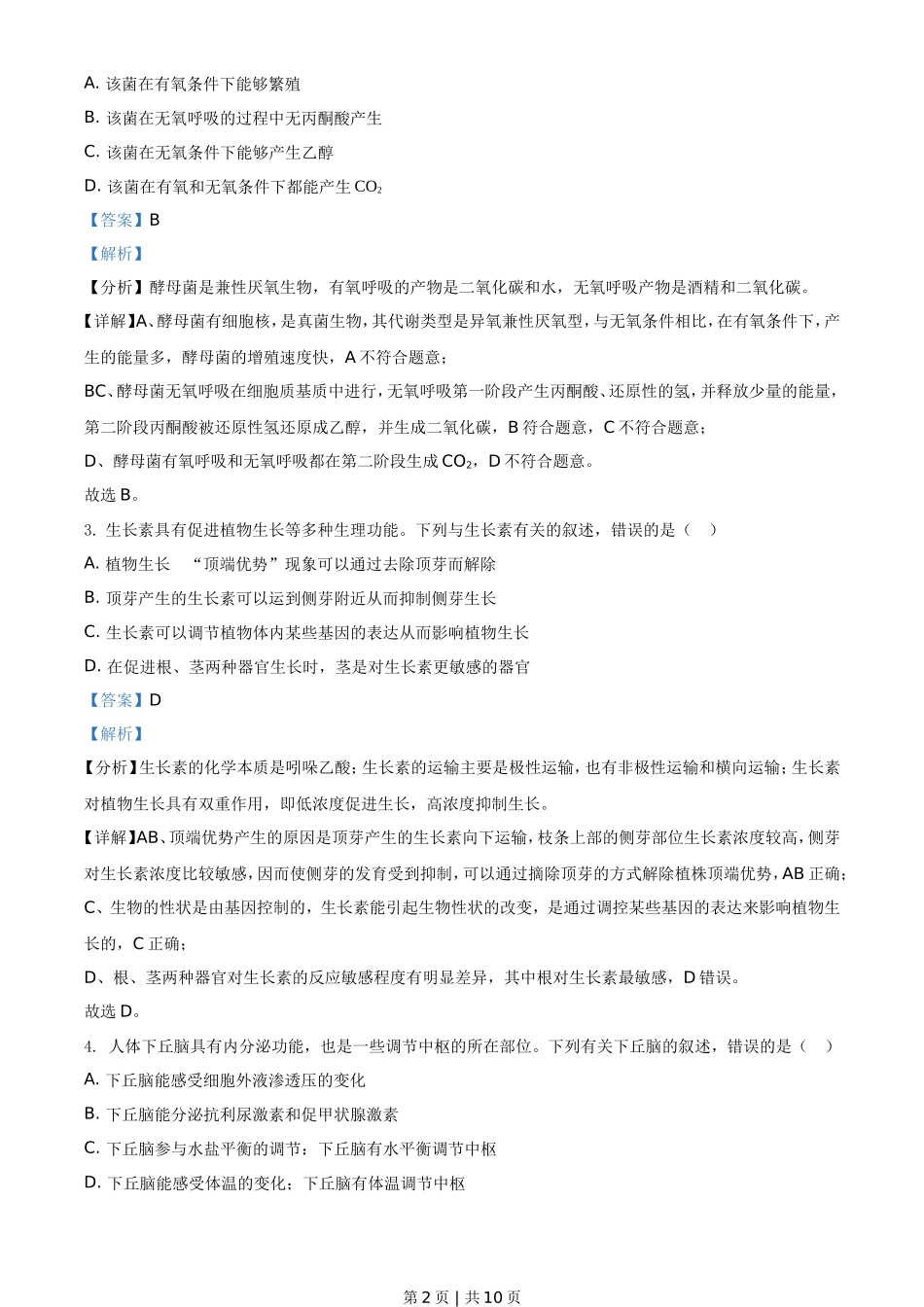 2021年高考生物试卷（全国甲卷）（解析卷）_第2页