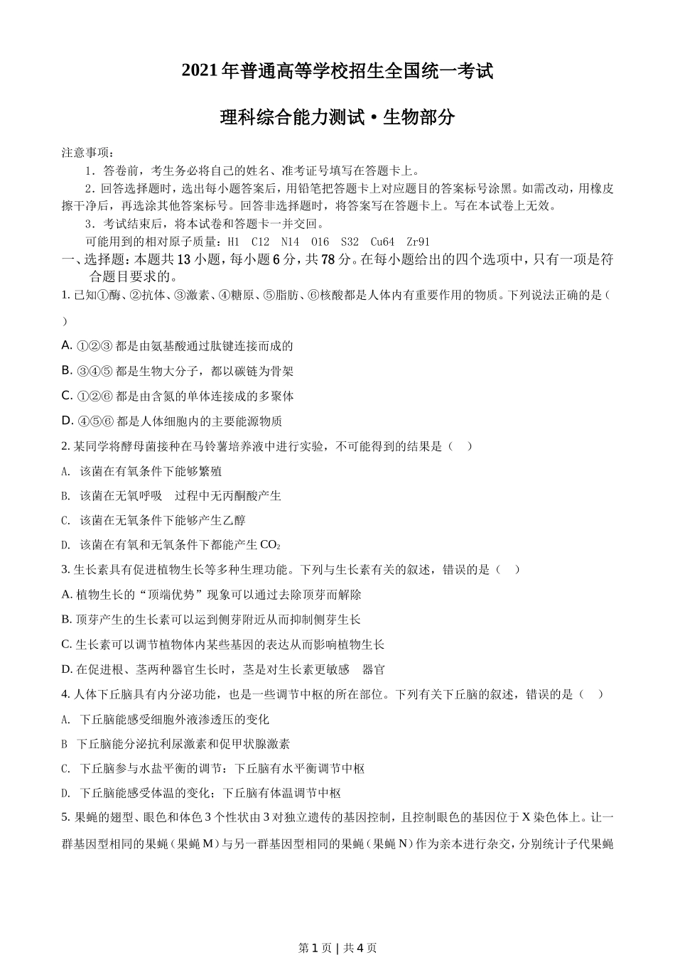 2021年高考生物试卷（全国甲卷）（空白卷）_第1页