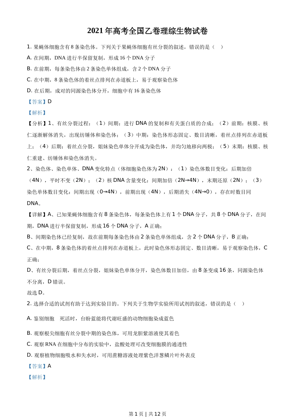 2021年高考生物试卷（全国乙卷）（解析卷）_第1页