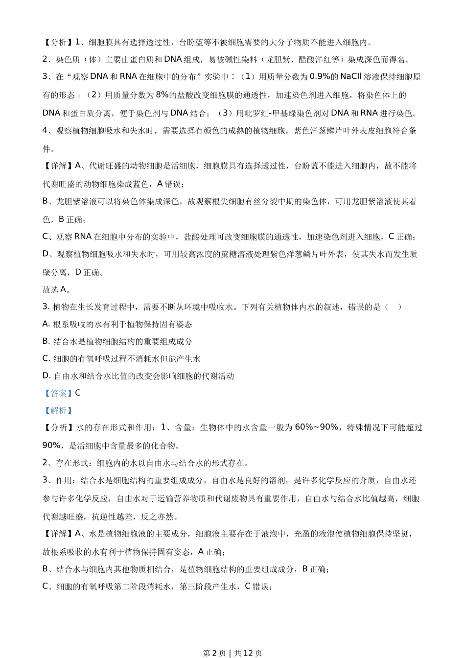 2021年高考生物试卷（全国乙卷）（解析卷）_第2页