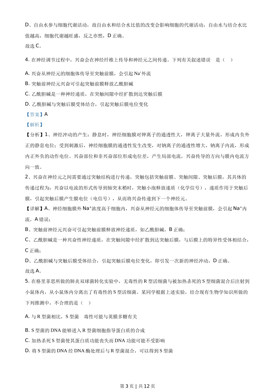 2021年高考生物试卷（全国乙卷）（解析卷）_第3页