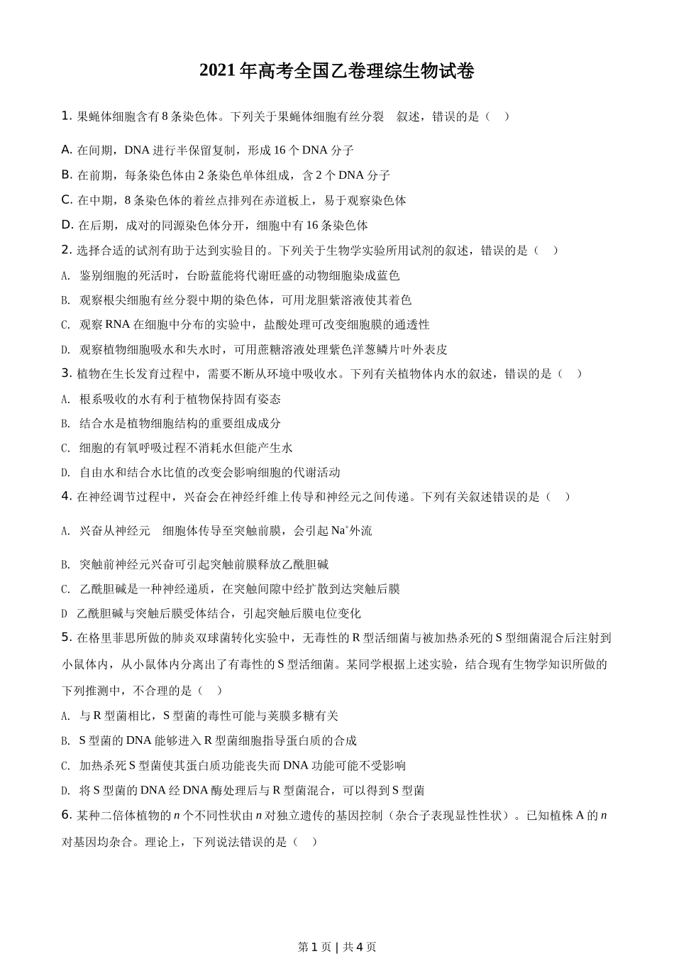 2021年高考生物试卷（全国乙卷）（空白卷）_第1页