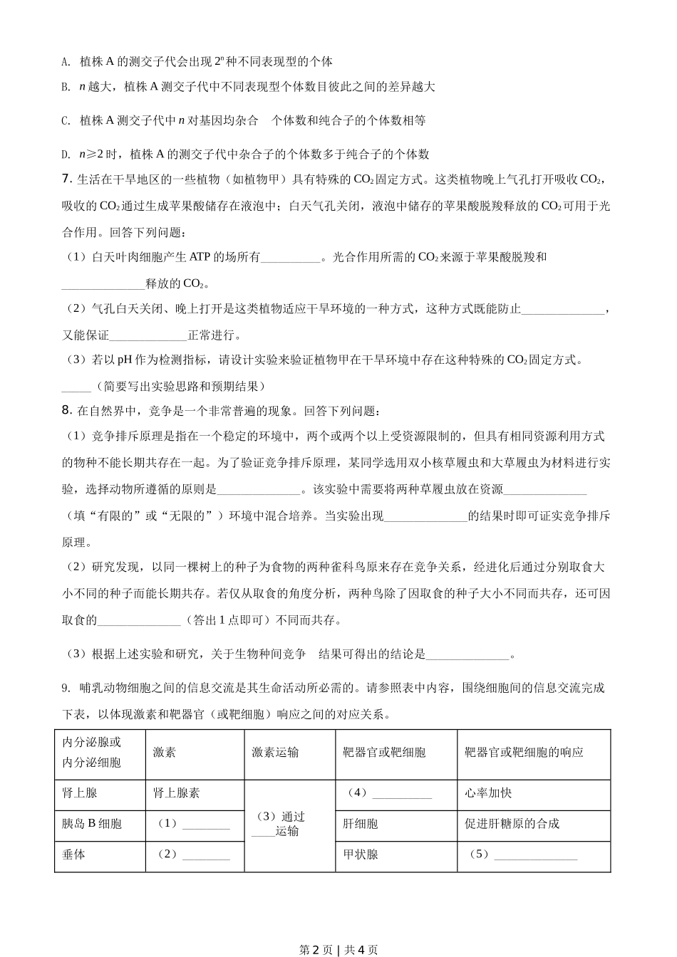 2021年高考生物试卷（全国乙卷）（空白卷）_第2页