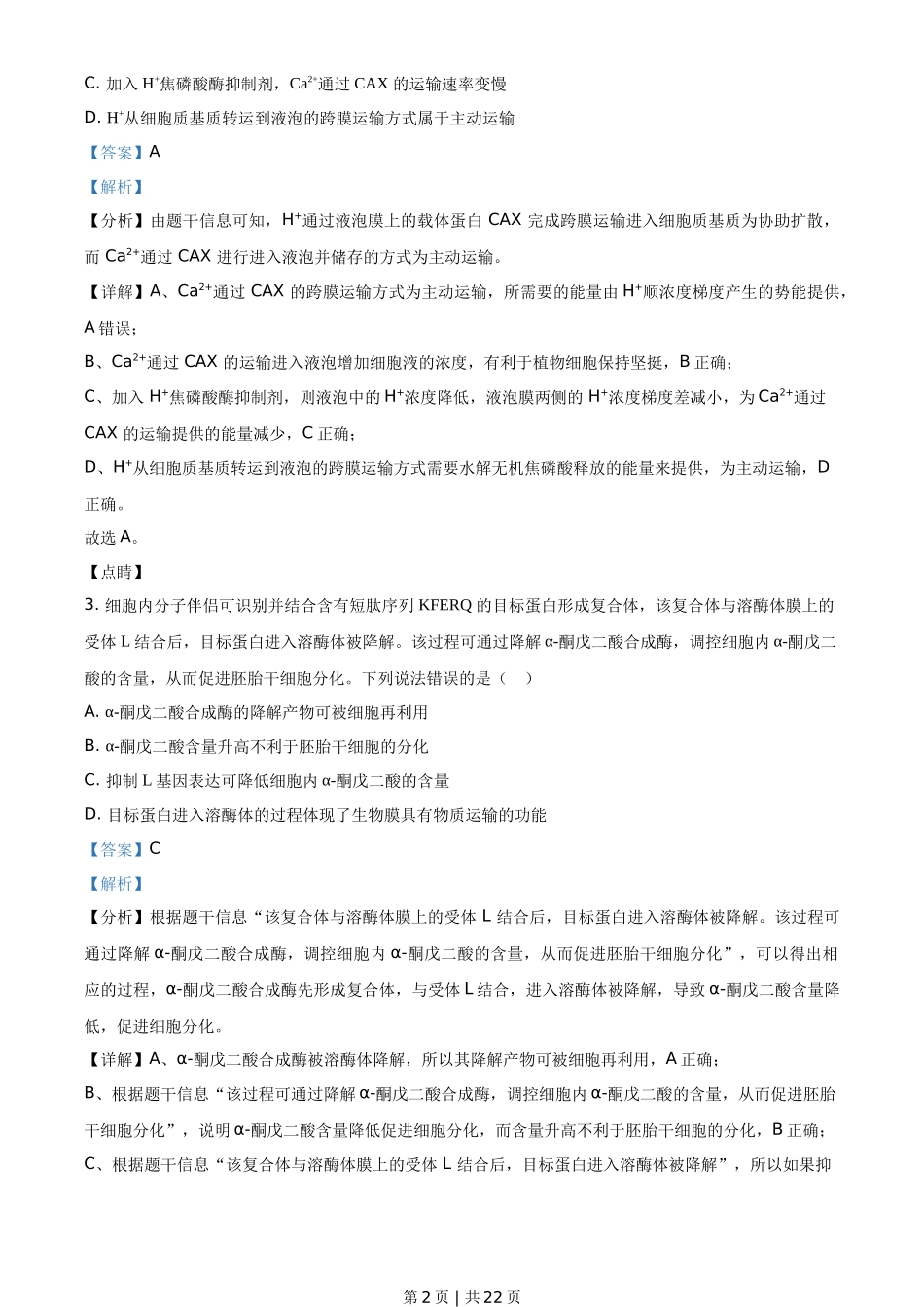 2021年高考生物试卷（山东）（解析卷）_第2页