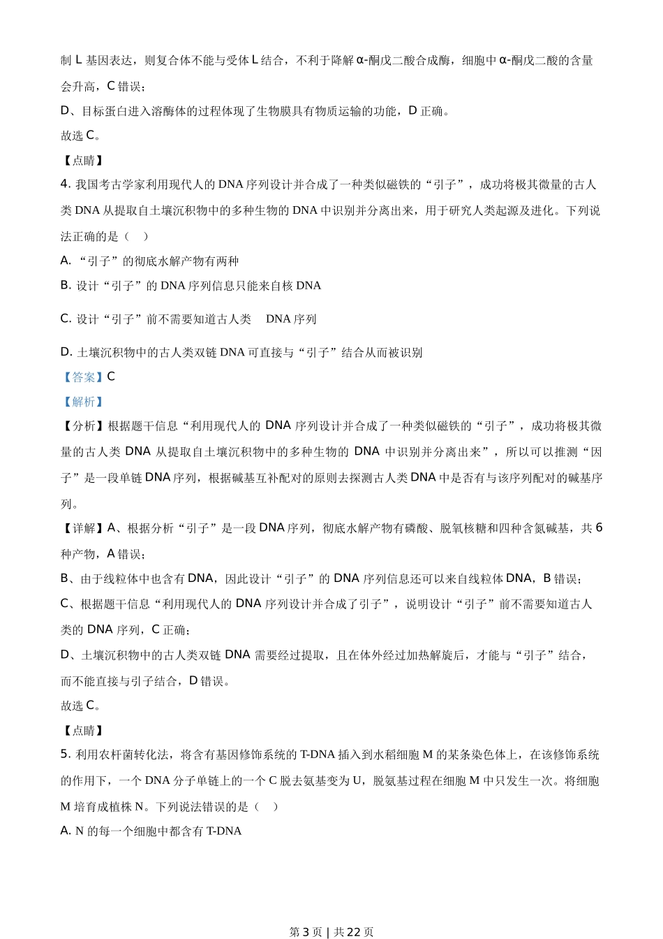 2021年高考生物试卷（山东）（解析卷）_第3页