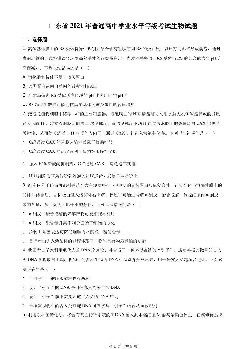 2021年高考生物试卷（山东）（空白卷）_第1页