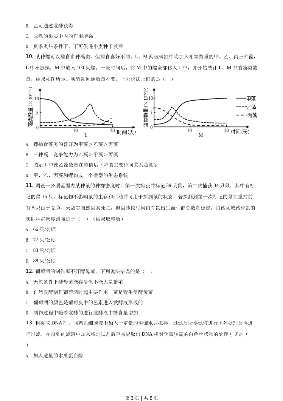 2021年高考生物试卷（山东）（空白卷）_第3页