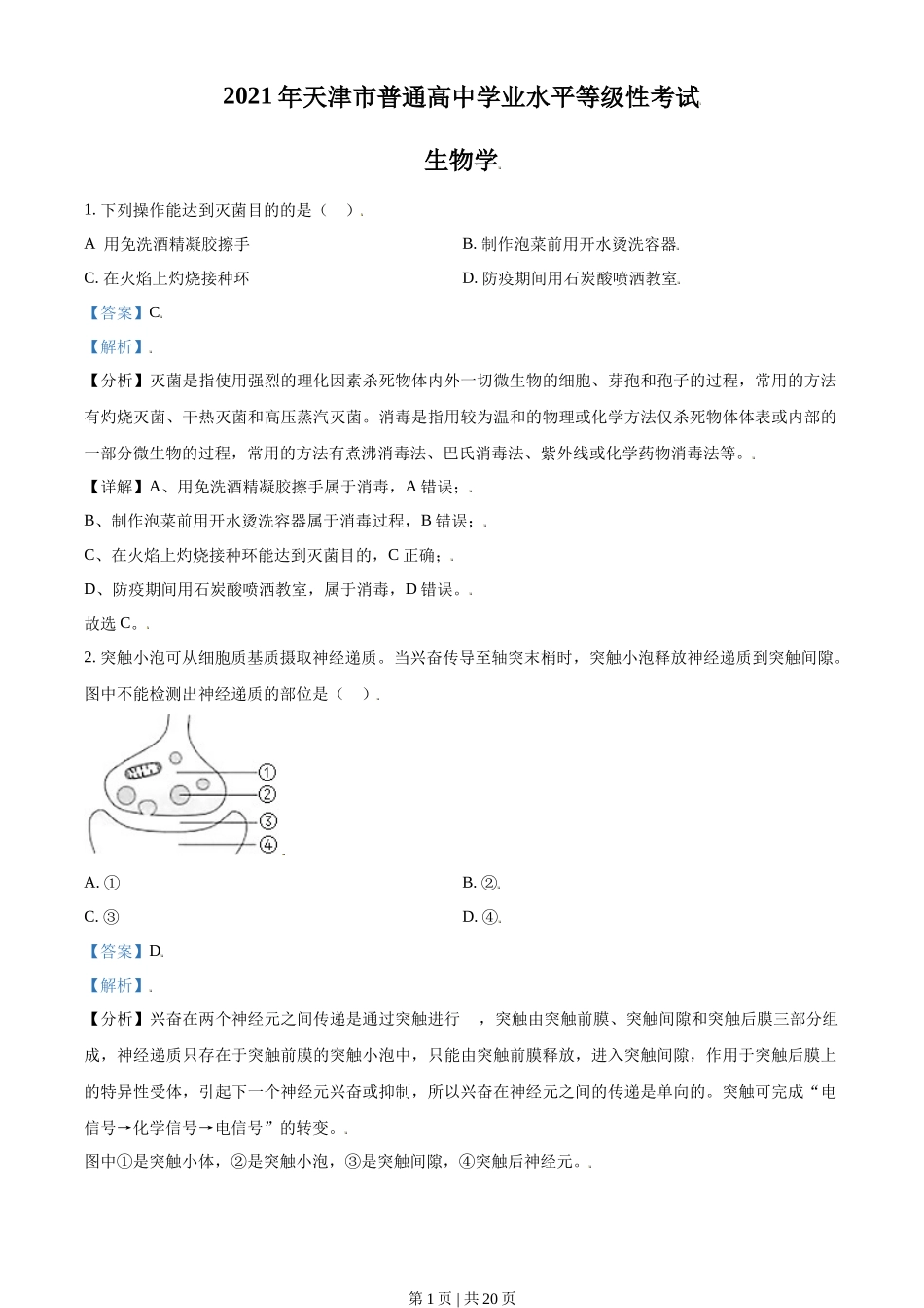 2021年高考生物试卷（天津）（解析卷）_第1页