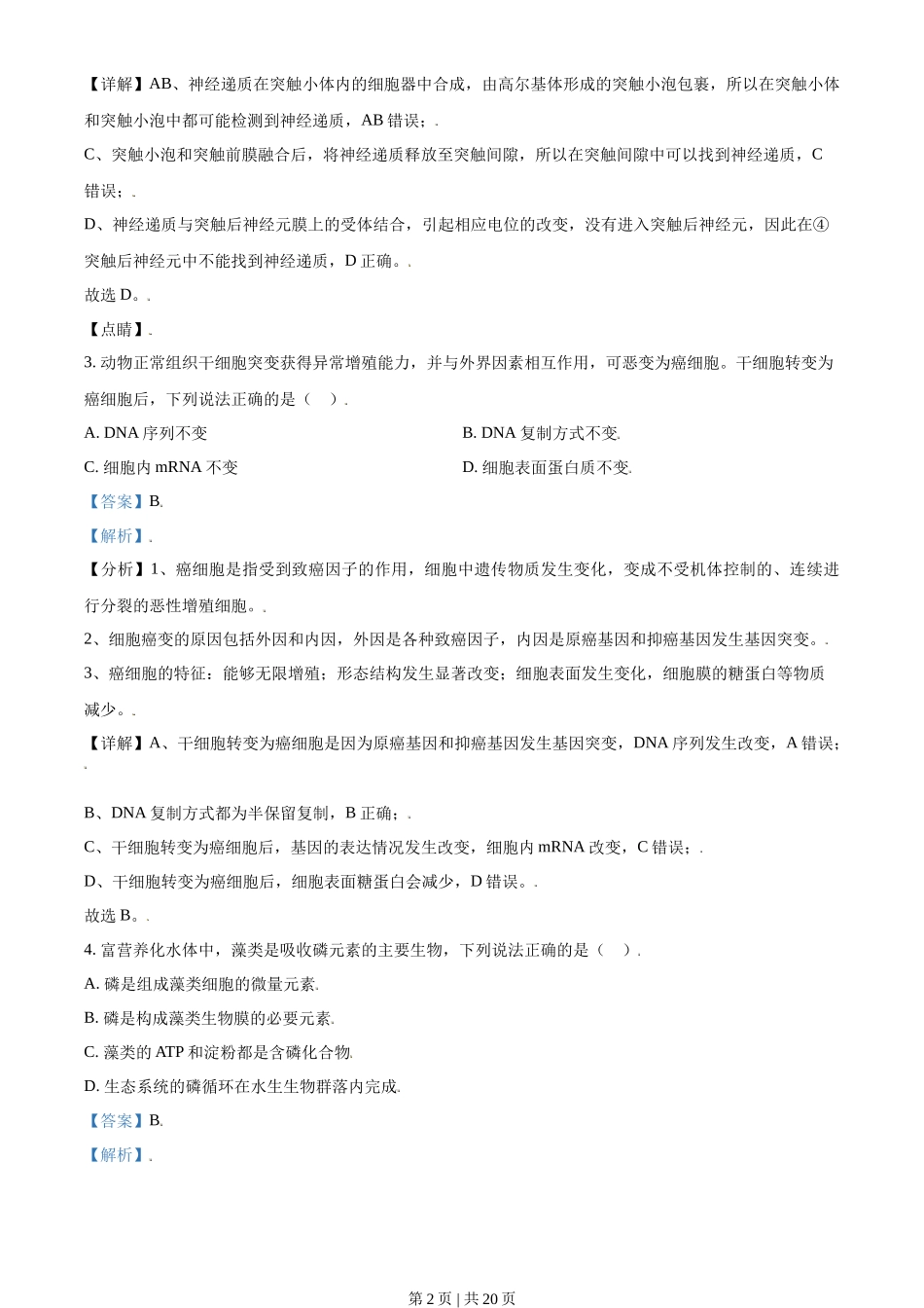 2021年高考生物试卷（天津）（解析卷）_第2页