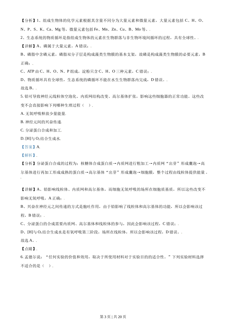 2021年高考生物试卷（天津）（解析卷）_第3页