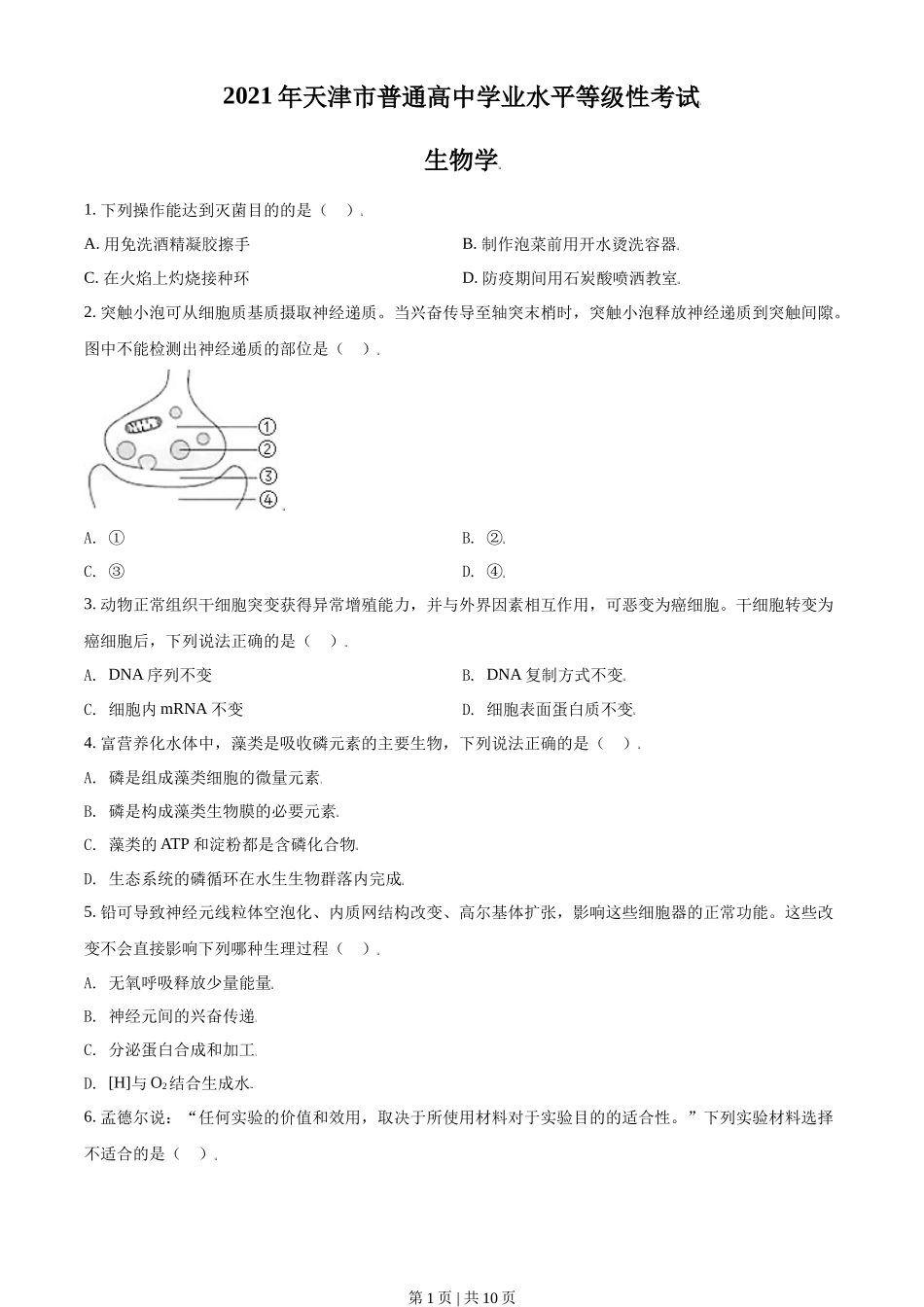 2021年高考生物试卷（天津）（空白卷）_第1页