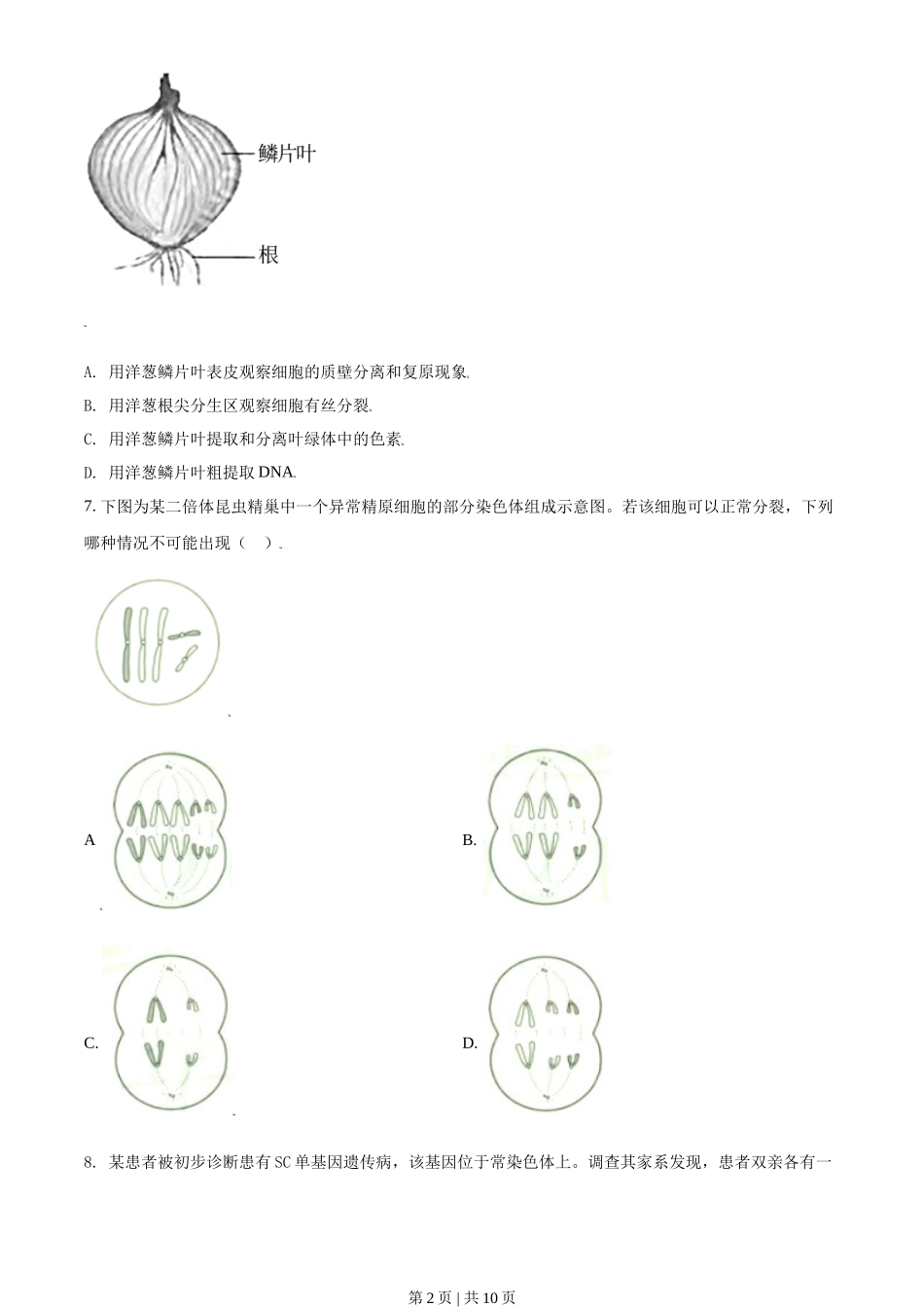 2021年高考生物试卷（天津）（空白卷）_第2页
