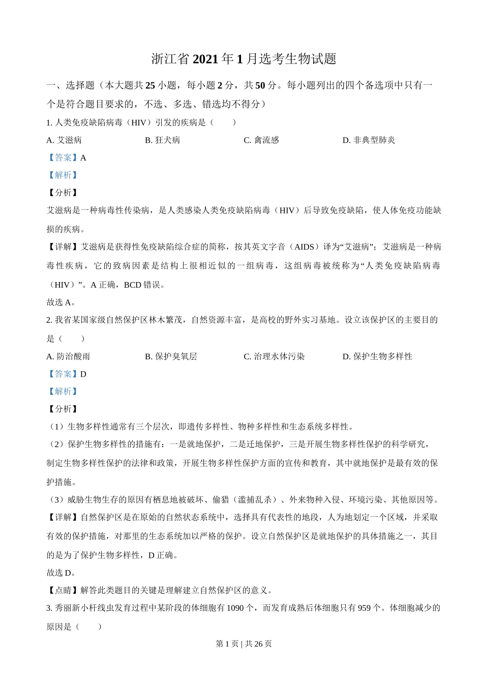 2021年高考生物试卷（浙江）【1月】（解析卷）_第1页