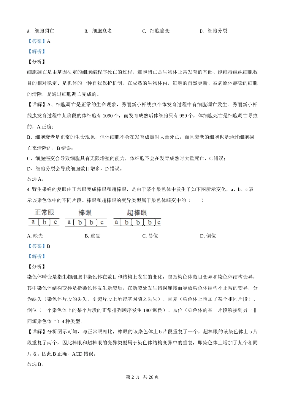 2021年高考生物试卷（浙江）【1月】（解析卷）_第2页