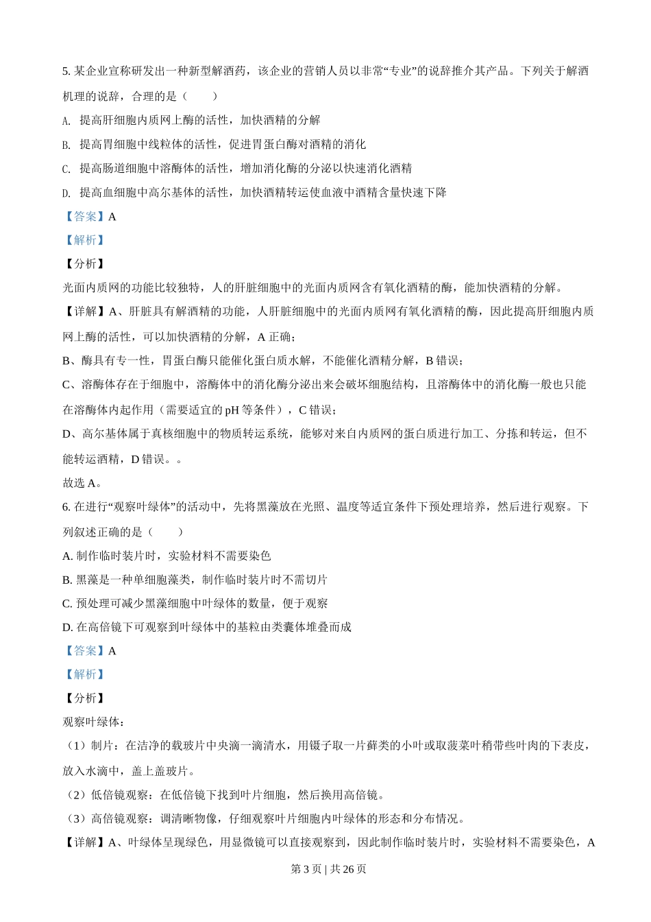 2021年高考生物试卷（浙江）【1月】（解析卷）_第3页