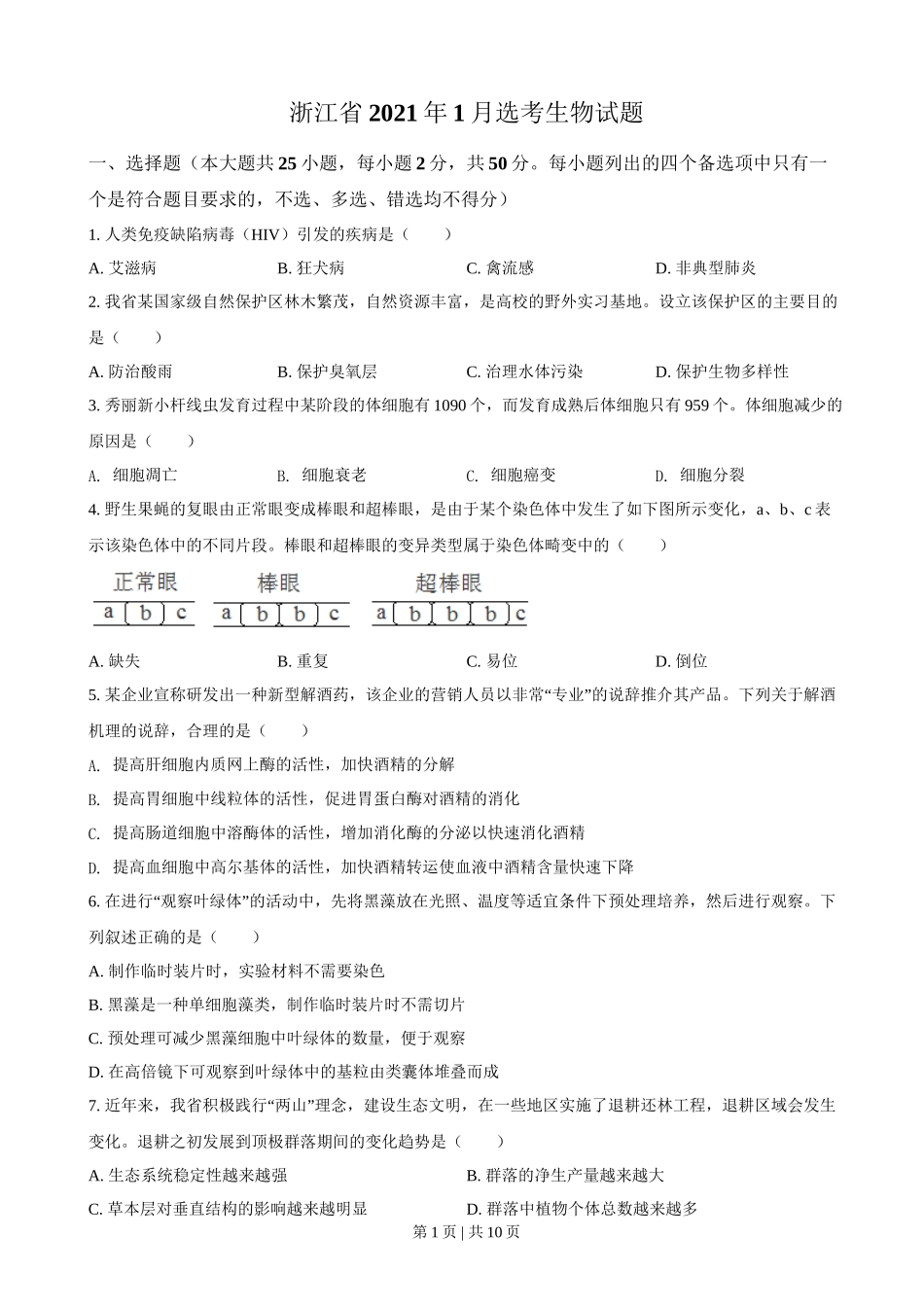 2021年高考生物试卷（浙江）【1月】（空白卷）_第1页