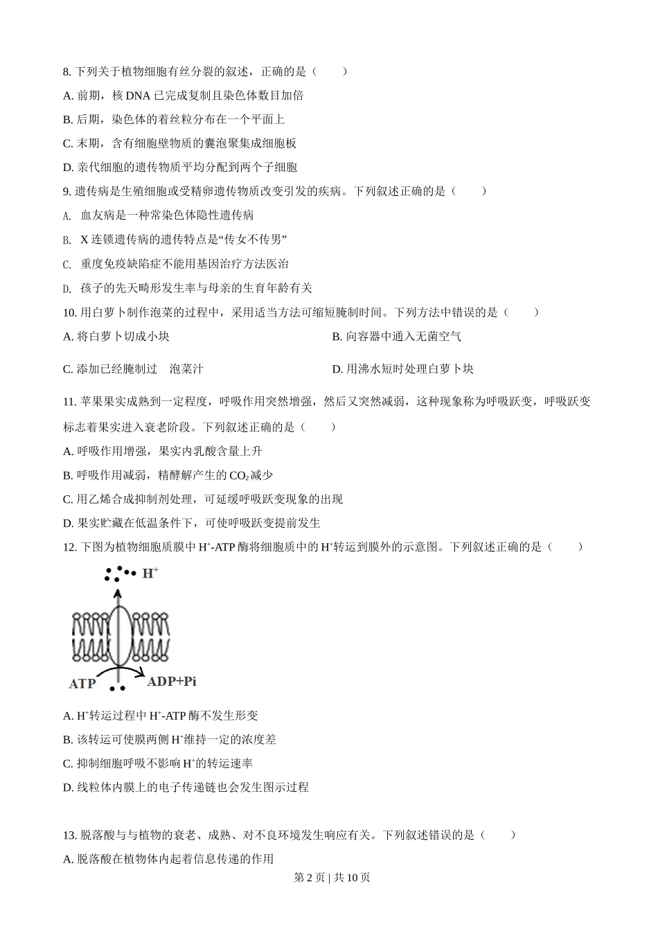 2021年高考生物试卷（浙江）【1月】（空白卷）_第2页