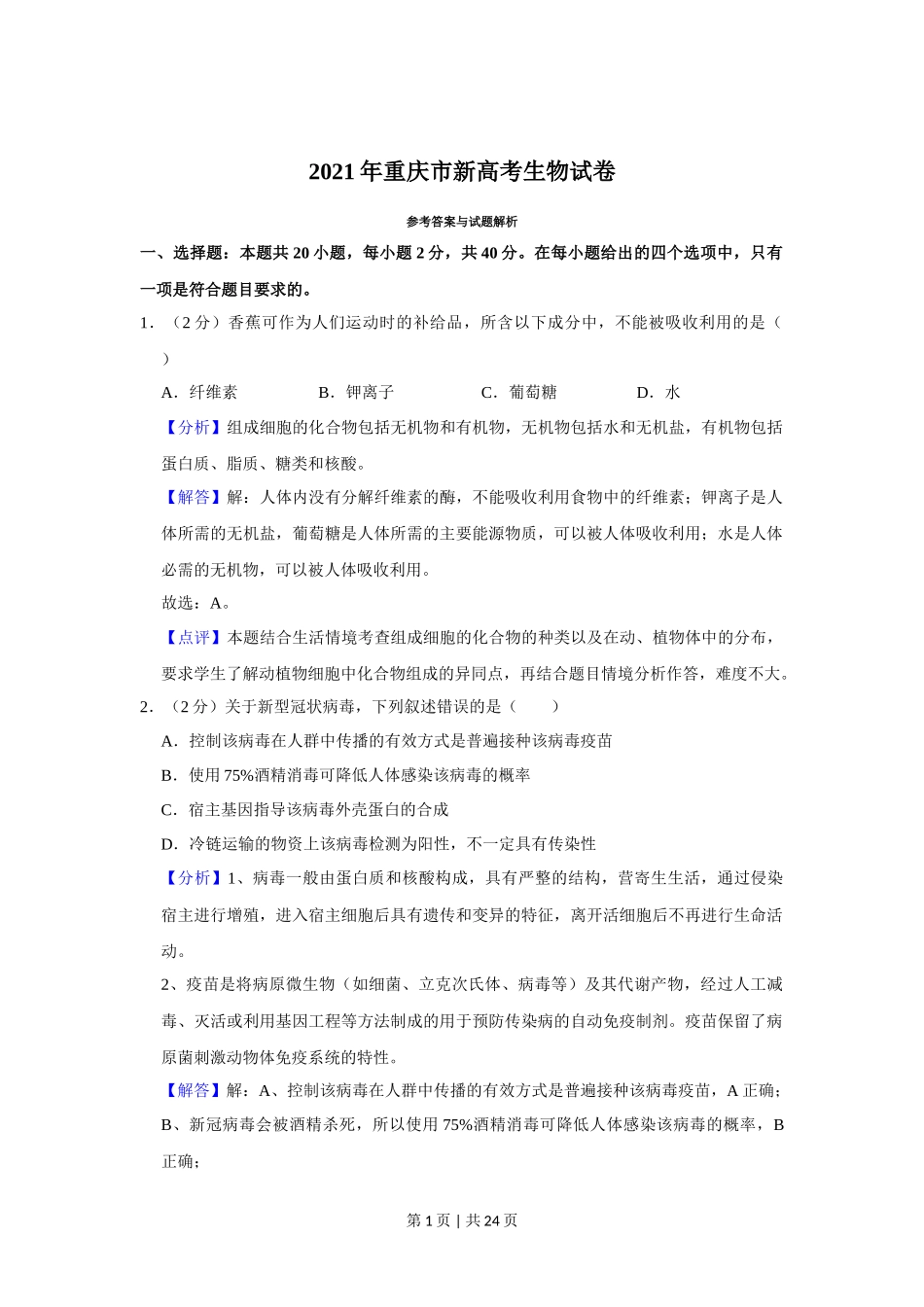 2021年高考生物试卷（重庆）（解析卷）_第1页