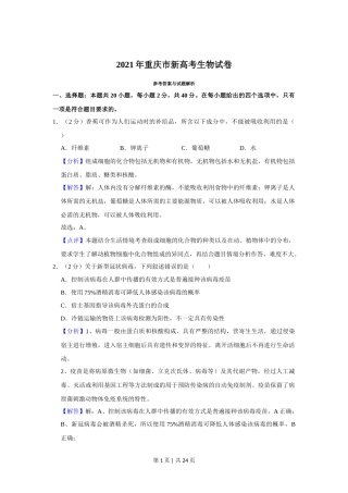 2021年高考生物试卷（重庆）（解析卷）