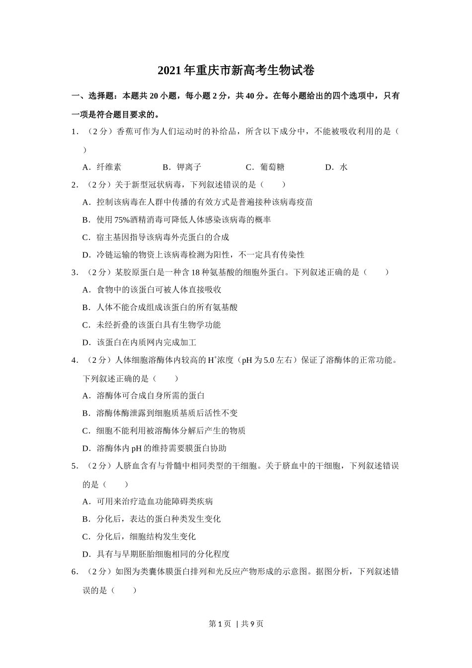 2021年高考生物试卷（重庆）（空白卷）_第1页