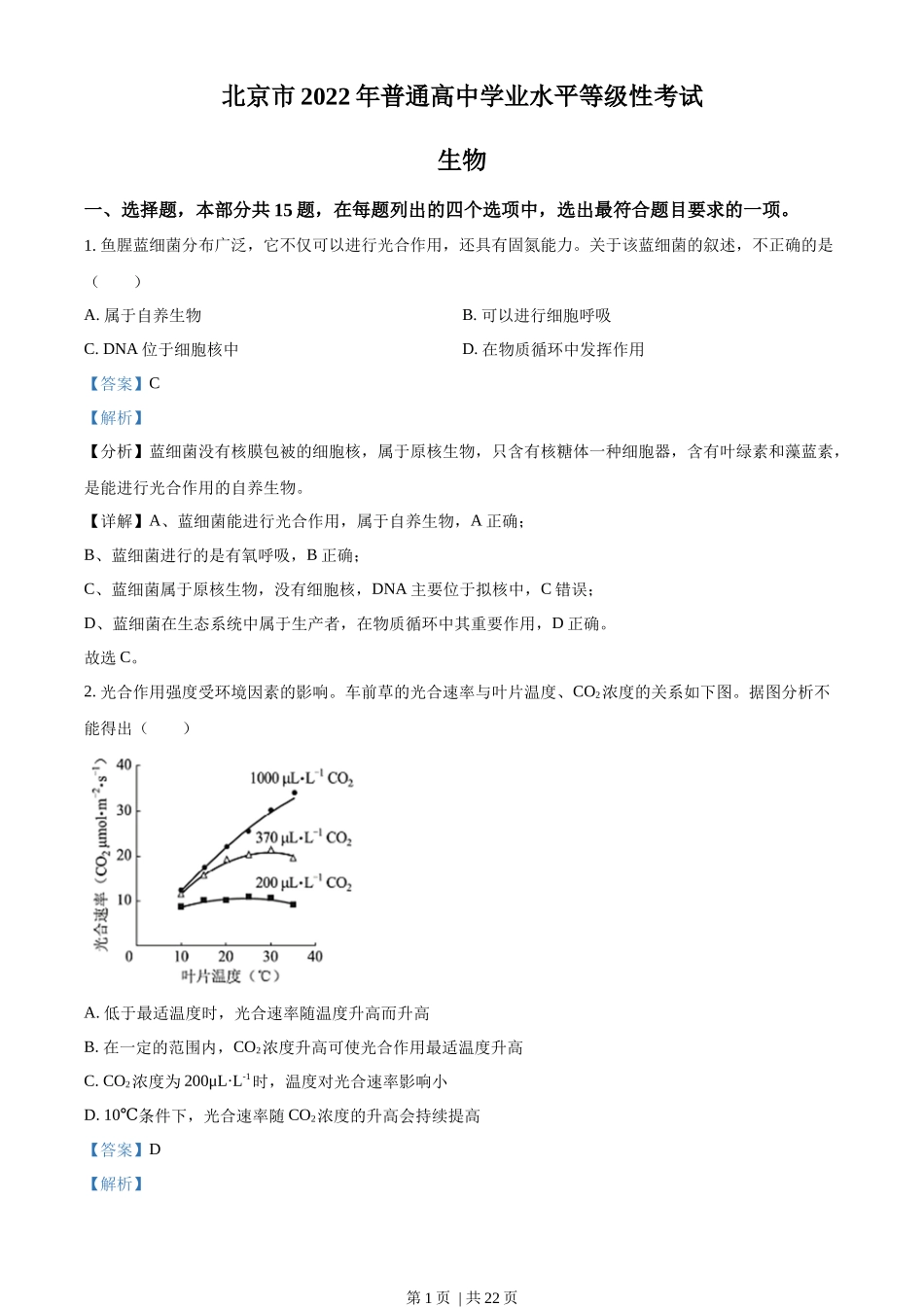 2022年高考生物试卷(北京)(解析卷)_第1页