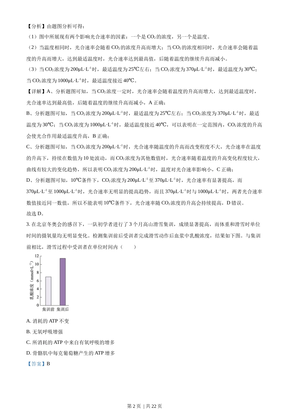 2022年高考生物试卷(北京)(解析卷)_第2页
