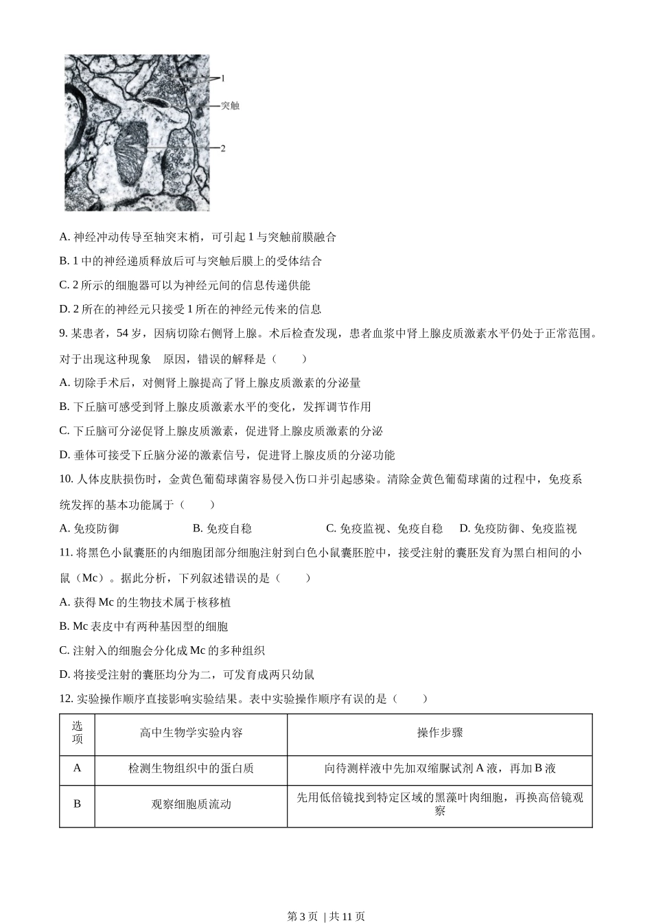 2022年高考生物试卷（北京）（空白卷）_第3页