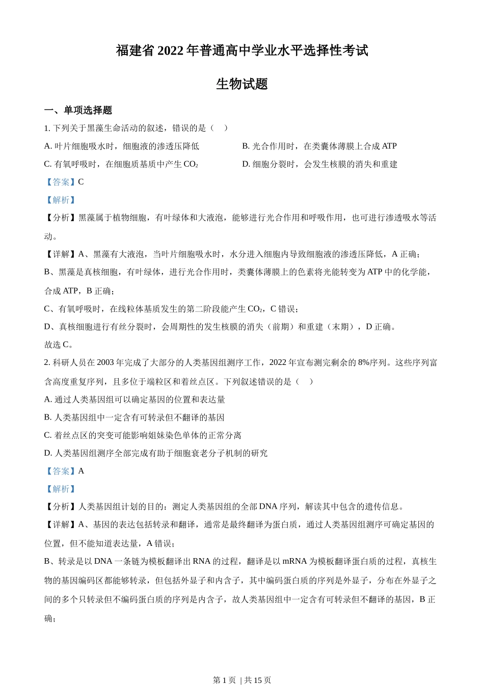 2022年高考生物试卷(福建)(解析卷)_第1页