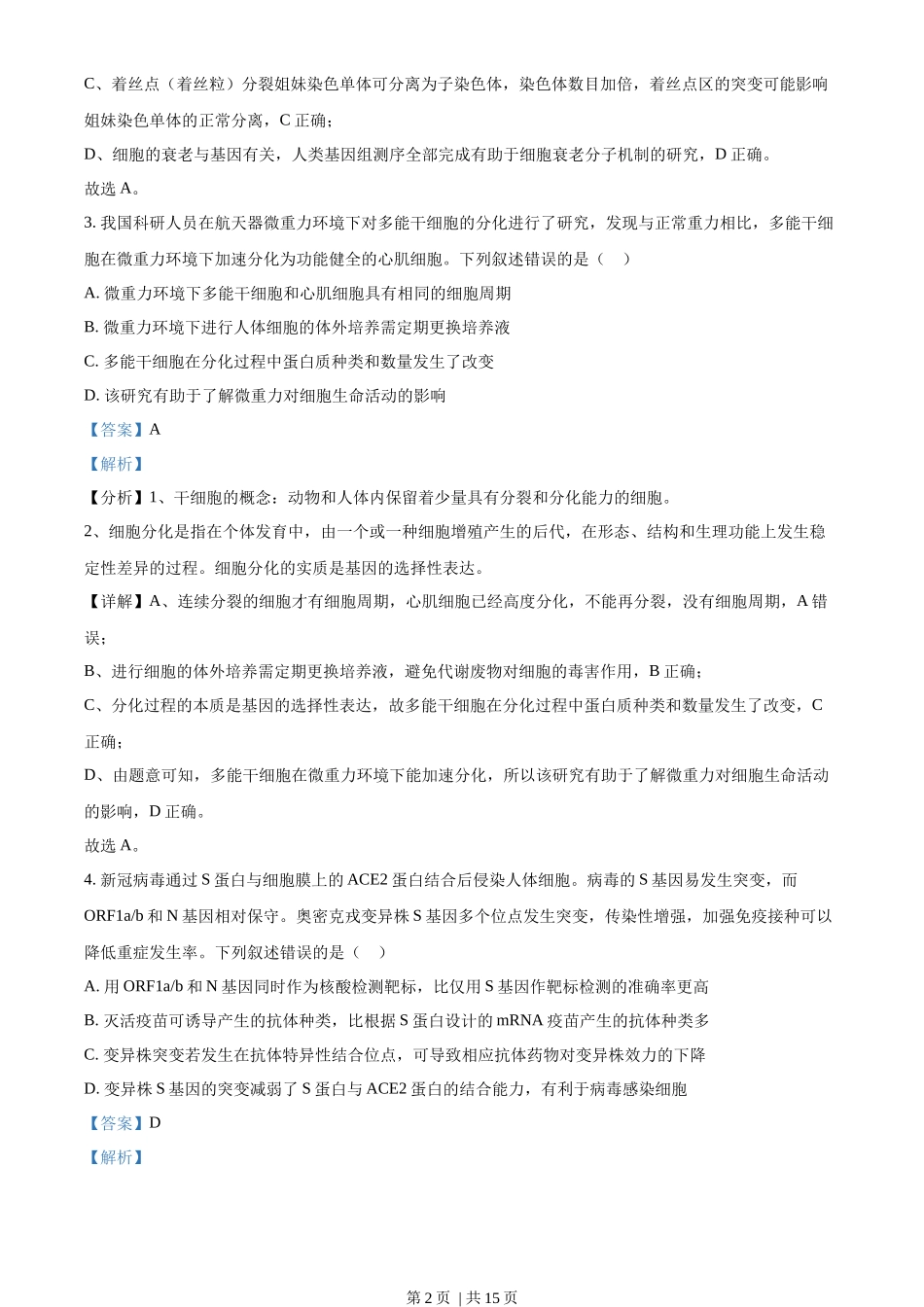 2022年高考生物试卷(福建)(解析卷)_第2页