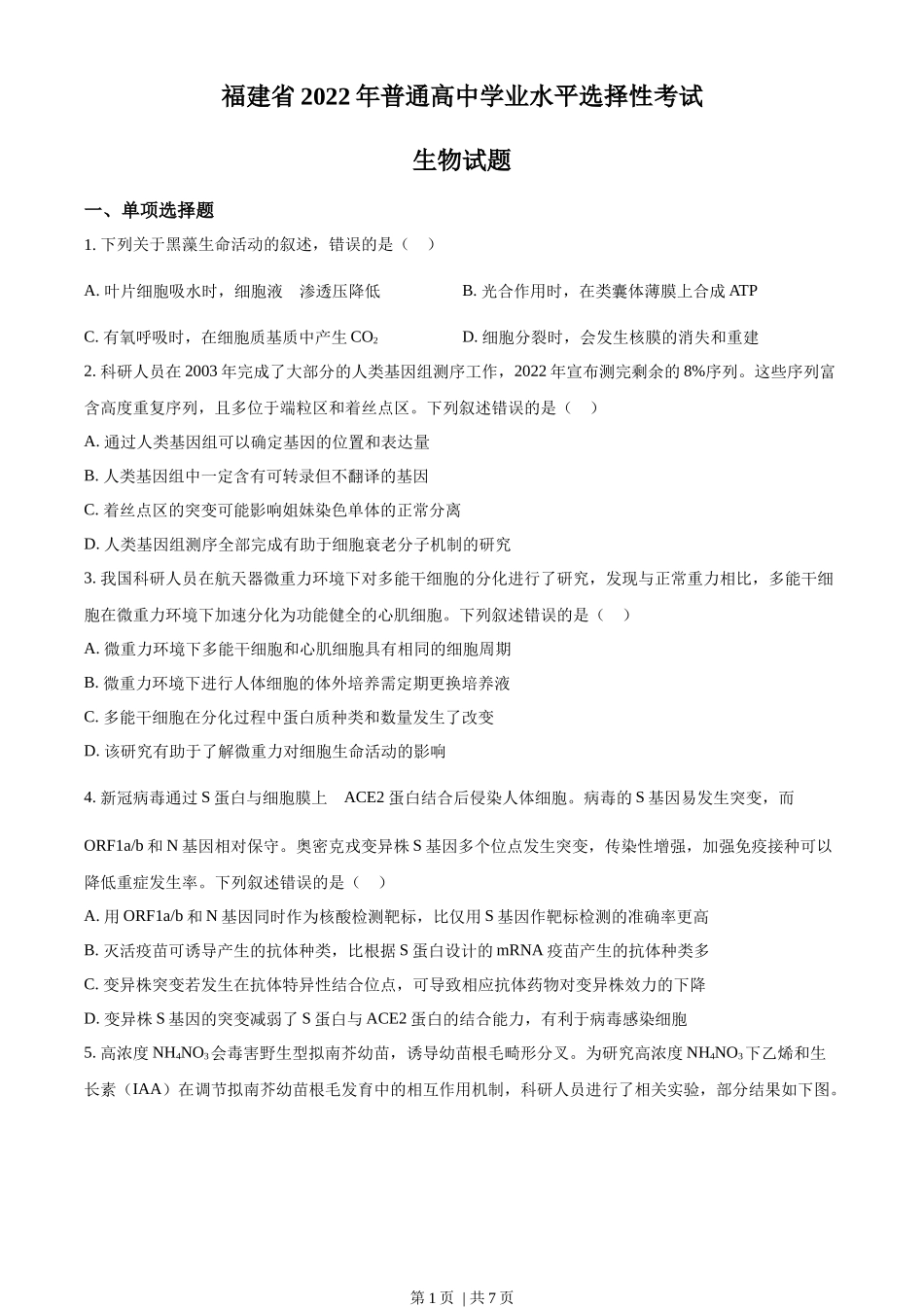 2022年高考生物试卷（福建）（空白卷）_第1页