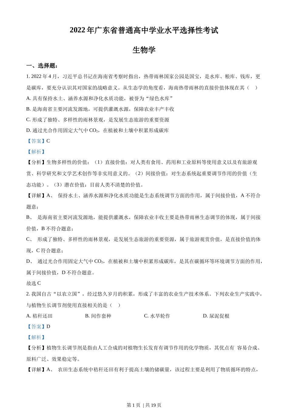 2022年高考生物试卷(广东)(解析卷)_第1页