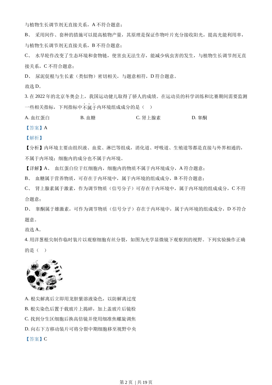 2022年高考生物试卷(广东)(解析卷)_第2页