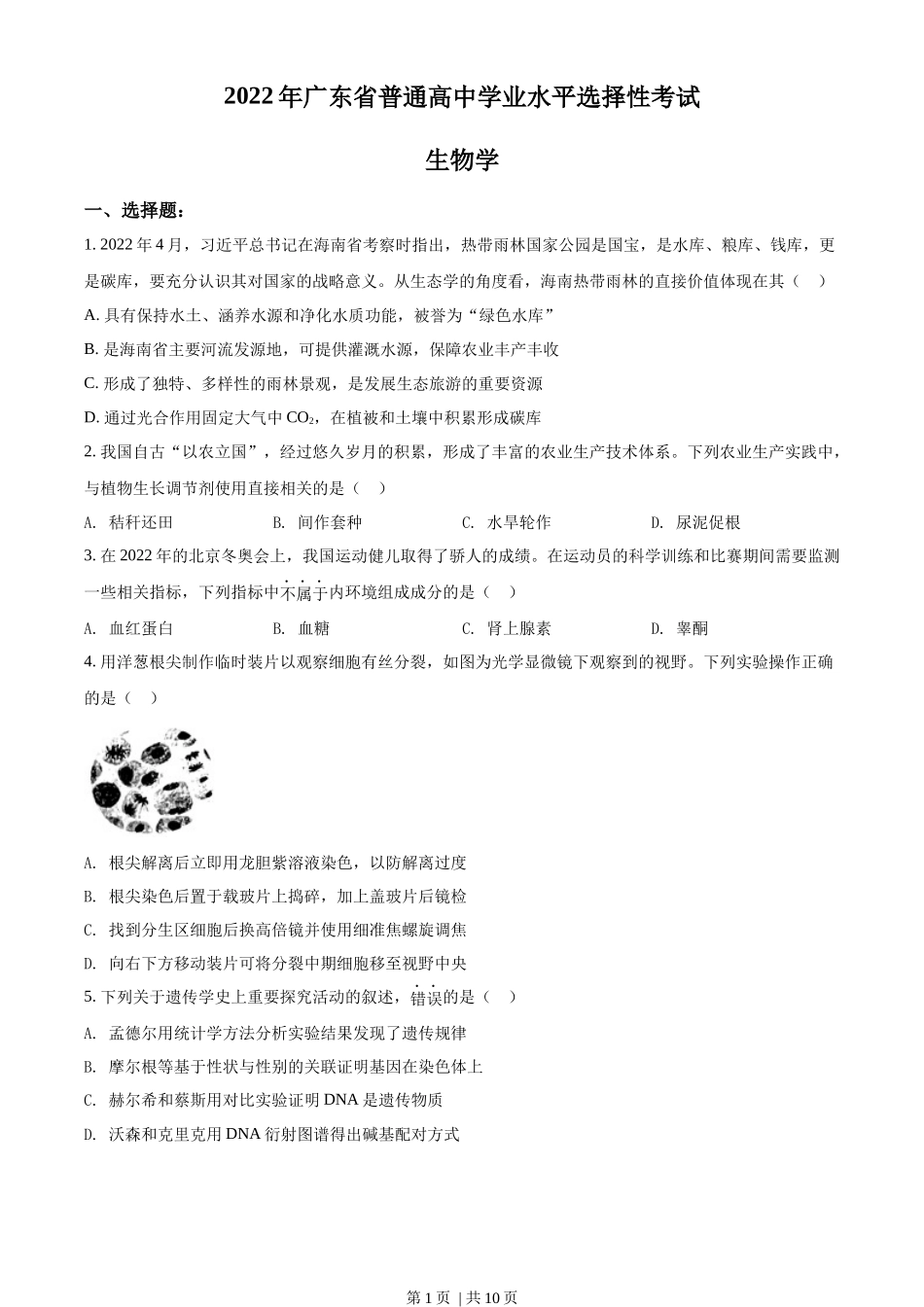2022年高考生物试卷(广东)(空白卷)_第1页