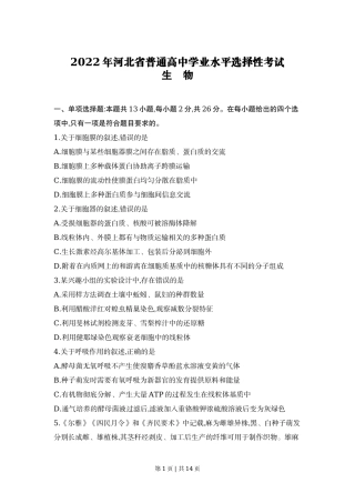 2022年高考生物试卷（河北）（解析卷）