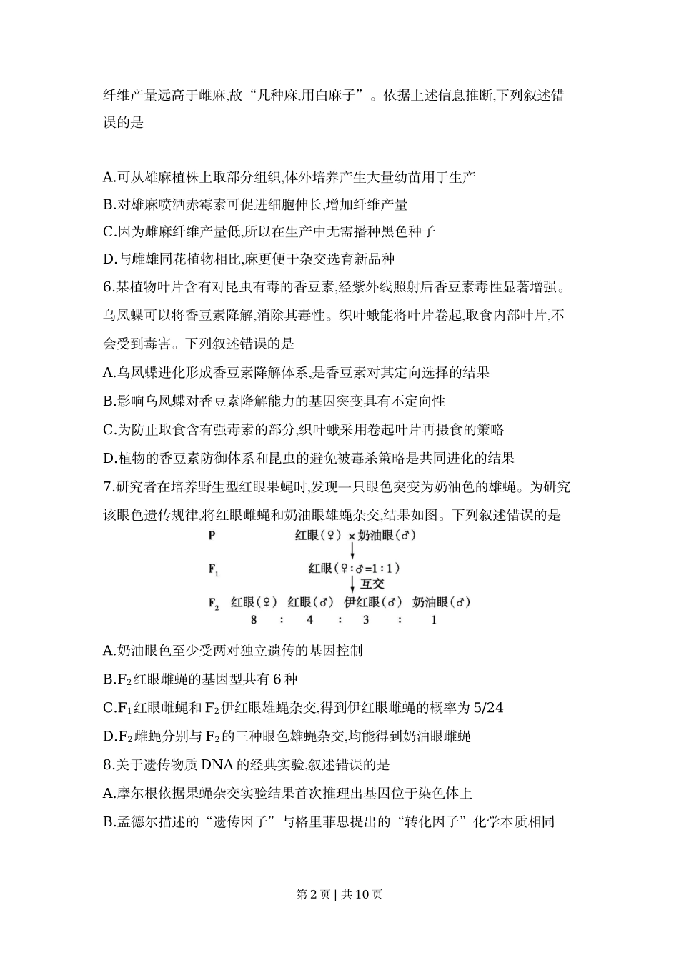 2022年高考生物试卷（河北）（空白卷）_第2页